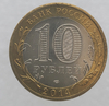 10 рублей 2014г. СПМД. Челябинская  область, Регионы РФ, биметалл, мешковая. - Мир монет