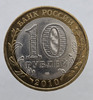  10 рублей 2010г. СПМД.  ЯНАО , Регионы РФ, биметалл, мешковая. - Мир монет