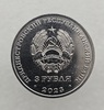3 рубля 2023г. ПМР.  Бендеры -ГВС. 615 лет. , мешковая. - Мир монет
