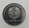 3 рубля 2023г. ПМР. Бухарестский мирный договор 1812г-Кутузов М.И.. , мешковая. - Мир монет