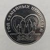 25 рублей 2024г. ПМР.  Год семейных ценностей , мешковая.  - Мир монет