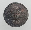 2  копейки  серебром  1843г. . Николай  I, медь, состояние VF-XF - Мир монет