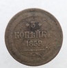 3 копейки 1859г. ЕМ. Александр II, медь, состояние VF - Мир монет