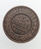 5 копеек 1873г. ЕМ. Александр II, медь, состояние XF+ - Мир монет