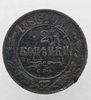 2 копейки 1896г. СПБ. Николай II., состояние VF- - Мир монет
