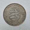 Венгрия. 5 форинтов 1947г. Лайош Кошут, серебро 500 пробы, вес 12 грамм, мешковая. - Мир монет