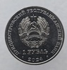 1 рубль 2025г. ПМР.  Год Змеи , мешковая. - Мир монет