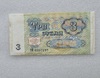 Банкнота 3 рубля 1991г.  Билет Госбанка СССР , состояние aUNC - Мир монет