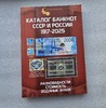 Издательство "COINS MOSKOW" Каталог банкнот  СССР и  России с 1917-2025г.г. Разновидности, подписи, стоимость, водяные знаки. - Мир монет