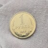 1 рубль   1966г., годовик, оригинал, наборной . в блеске, огонь , суперредкость !!! - Мир монет