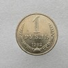 1 рубль   1982г., годовик, оригинал,  выпуклая звезда, ходячка, редкость. - Мир монет