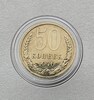 50 копеек 1976г. регулярный чекан, редкость, наборная. - Мир монет