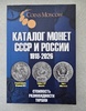 Coins Moscow. 22й выпуск "Каталог монет СССР и России  1918-2026. Стоимость, разновидности, тиражи" - Мир монет