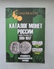 Coins Moscow. Каталог монет России и допетровской Руси 980-1917г.г. Стоимость, разновидности, тиражи. 414 стр. Издание 7. 2025г. - Мир монет