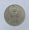  1 рубль 1965 год 20 лет Победы над  Германией , мешковое - Мир монет