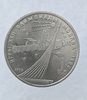 1 рубль 1979 г.  Обелиск покорителям космоса, мешковое - Мир монет