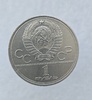 1 рубль 1980 год  Здание Моссовета ходячка - Мир монет