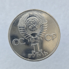 1 рубль 1981 год 20 лет полету в космос  Ю. Гагарина мешковое - Мир монет
