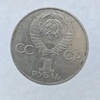 1 рубль 1981 год Дружба навеки мешковое - Мир монет