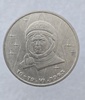 1 рубль 1983 год В.В.Терешкова 20 лет полета в космос мешковое  - Мир монет