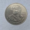 1 рубль 1986 год 275 лет со дня рождения М.В.Ломоносова мешковое - Мир монет