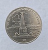 1 рубль 1987 год 175 лет  Бородино Обелиск мешковое - Мир монет