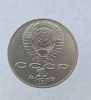  1 рубль 1987 год 175 лет  Бородино Панорама-Ополченцы мешковое - Мир монет