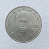 1 рубль 1989 год 100 лет со дня рождения Хамза Ниязи мешковое - Мир монет