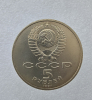 5 рублей 1991г.  СССР.   Архангельский собор ,  состояние мешковое. - Мир монет