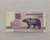 Беларусь.  Банкнота 50 рублей 1992г.  Медведь ,  серия АВ 5582815,  пресс. - Мир монет