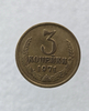 3 копейки 1971 г. регулярный чекан СССР,  оригинал, ленты вогнутые, отличное состояние. - Мир монет