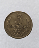 3 копейки 1975 г. регулярный чекан СССР,  оригинал, классный сохран, ленты вогнутые. - Мир монет