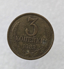 3 копейки 1983 г. регулярный чекан СССР,  оригинал, ходячка. - Мир монет