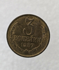 3 копейки 1987 г. регулярный чекан СССР,  оригинал, в блеске. - Мир монет