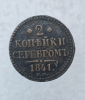 2 копейки серебром 1841г. Николай I, медь, очень хороший сохран. - Мир монет