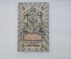 Банкнота 5 рублей  1909г. , серия УА-195, управляющий Шипов, кассир Шагин, VF. - Мир монет