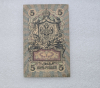 Банкнота 5 рублей  1909г. , серия ОО 381370, управляющий Шипов, кассир Чихиржин, VF. - Мир монет