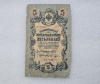 Банкнота 5 рублей  1909г. , серия УА-039, управляющий Шипов, кассир Шагин, F. - Мир монет