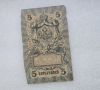 Банкнота 5 рублей  1909г. , серия УА-039, управляющий Шипов, кассир Шагин, F. - Мир монет