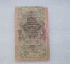 Банкнота 10 рублей  1909г. , серия ТН 335093, управляющий Шипов, кассир Афанасьев, VF. - Мир монет