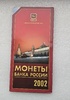 Набор монет Банка России 2002г. ММД. Редкость.UNC, в упаковке мондвора. - Мир монет