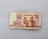 Беларусь.   Банкнота 50 копеек 1992г.  Белочка, ходячка. - Мир монет