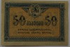 Банкнота  50 копеек  1919г. Грузия, состояние aUNC. - Мир монет