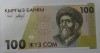 Банкнота  100 сом 1994г. Киргизия,  состояние UNC. - Мир монет