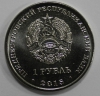 1 рубль 2015г. ПМР.  Графическое изображение   рубля, состояние UNC. - Мир монет