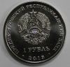 1 рубль 2015г. ПМР.  Знак  рубля, состояние UNC. - Мир монет