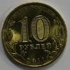  10 рублей 2011г.,СПМД,  Белгород, состояние UNC. - Мир монет