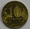 10 рублей 2011г. СПМД, Орел , состояние UNC. - Мир монет