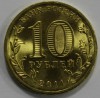 10 рублей  2011г.  СПМД, Малгобек, состояние UNC. - Мир монет