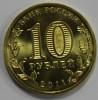 10 рублей 2011г. СПМД, Ржев, состояние UNC. - Мир монет